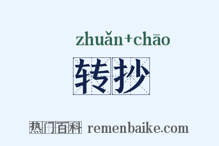 转抄是什么意思的图片